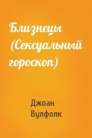 Обложка книги «Близнецы (Сексуальный гороскоп)» — Джоан Вулфолк