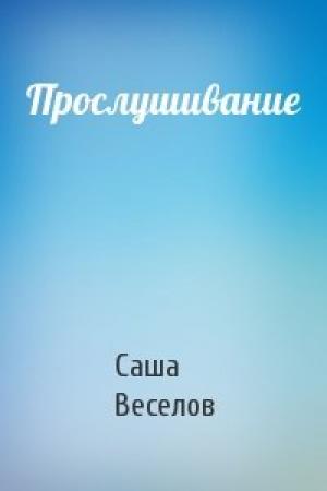 Обложка книги «Прослушивание» — Саша Веселов
