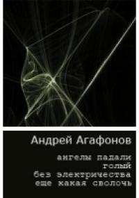 Андрей Агафонов - Голый без электричества