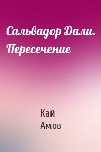 Сальвадор Дали. Пересечение