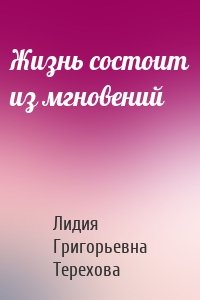 Жизнь состоит из мгновений