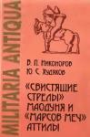 Юлий Худяков, Валерий Никоноров - «Свистящие стрелы» Маодуня и «Марсов меч» Аттилы. Военное дело азиатских хунну и европейских гуннов