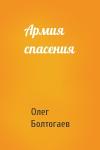Олег Болтогаев - Армия спасения