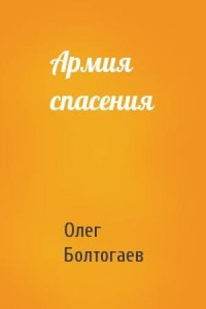 Обложка книги «Армия спасения» — Олег Болтогаев