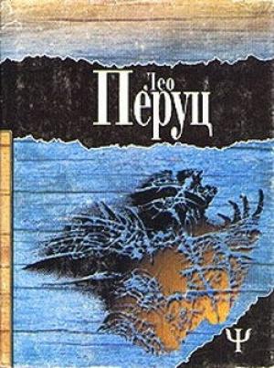 Обложка книги «Ночи под каменным мостом. Снег святого Петра» — Лео Перуц