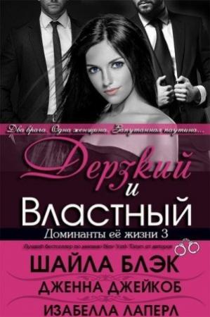 Обложка книги «Дерзкий и Властный» — Шелли Брэдли