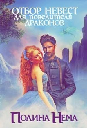 Обложка книги «Отбор невест для повелителя драконов» — Полина Нема