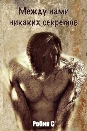 Обложка книги «Между нами никаких секретов» — Робин С.