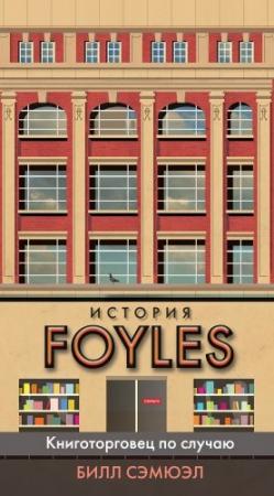 Обложка книги «История Foyles. Книготорговец по случаю» — Билл Сэмюэл