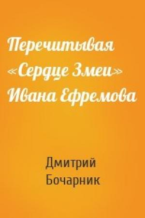 Обложка книги «Перечитывая «Сердце Змеи» Ивана Ефремова» — Дмитрий Бочарник