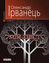 Александр Ирванец - Мій хрест