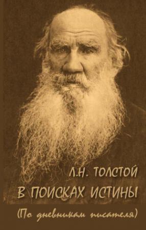 Обложка книги «Л. Н. Толстой. В поисках истины (по дневникам писателя)» — А. Ломунова