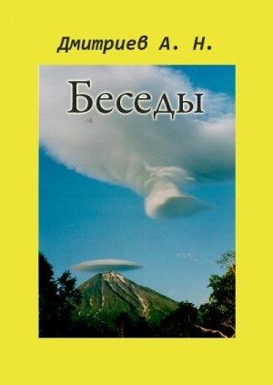 Обложка книги «Беседы» — Алексей Дмитриев, А. Русанов