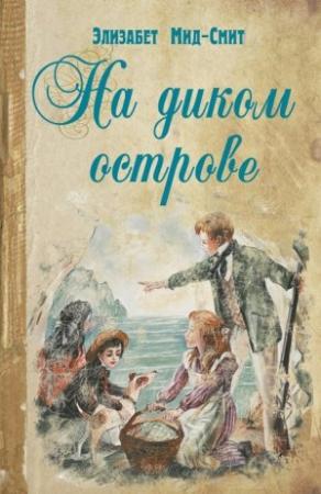 Обложка книги «На диком острове» — Элизабет Мид-Смит