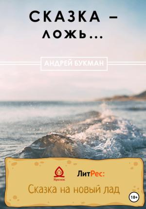 Обложка книги «Сказка – ложь…» — Алексей Акбашев, Андрей Букман