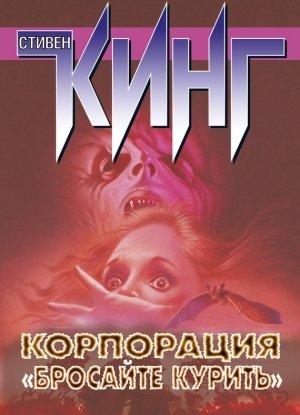 Обложка книги «Корпорация «Бросайте курить»» — Стивен Кинг
