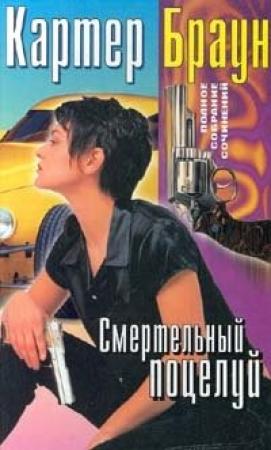 Обложка книги «Смертельный поцелуй» — Картер Браун