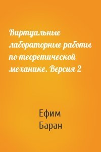 Виртуальные лабораторные работы по теоретической механике. Версия 2