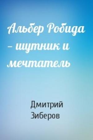 Обложка книги «Альбер Робида — шутник и мечтатель» — Дмитрий Зиберов