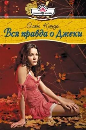 Обложка книги «Вся правда о Джеки» — Элен Кэнди