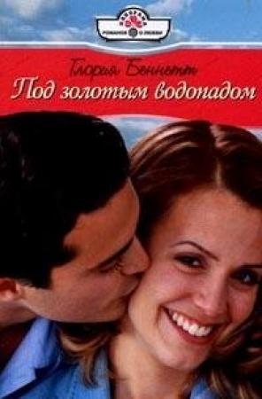 Обложка книги «Под золотым водопадом» — Глория Беннетт
