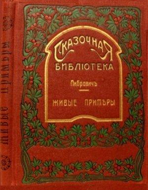 Обложка книги «Живые примеры» — Сигизмунд Либрович