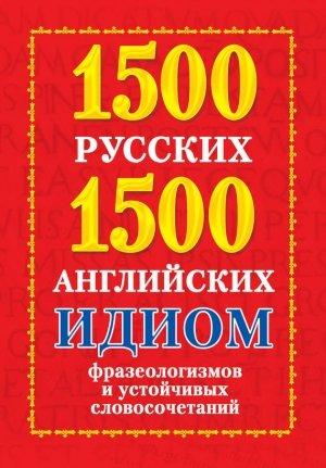 Обложка книги «1500 русских и 1500 английских идиом, фразеологизмов и устойчивых словосочетаний» — Анна Григорьева