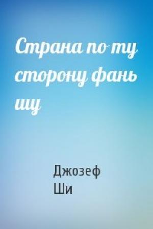 Обложка книги «Страна по ту сторону фань шу» — Джозеф Ши