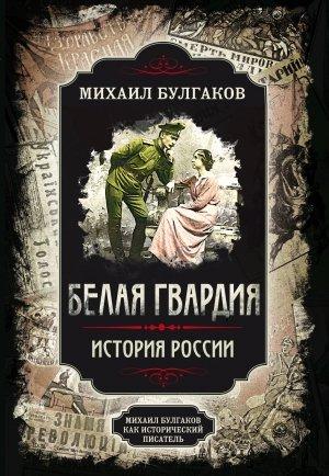Обложка книги «Белая гвардия. Михаил Булгаков как исторический писатель» — Михаил Булгаков, Арсений Замостьянов