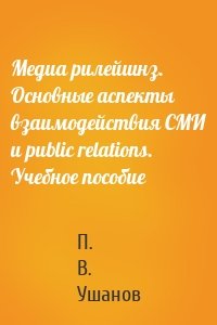 Медиа рилейшнз. Основные аспекты взаимодействия СМИ и public relations. Учебное пособие