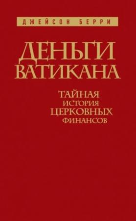 Обложка книги «Деньги Ватикана» — Джейсон Берри