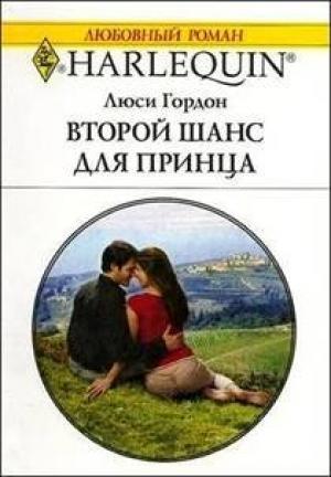 Обложка книги «Второй шанс для принца» — Люси Гордон