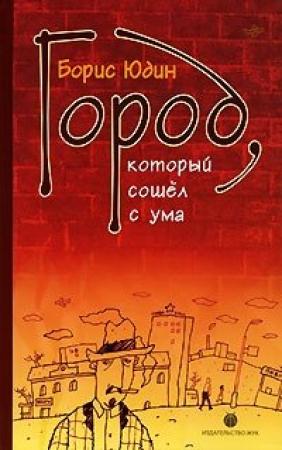 Обложка книги «Город, который сошел с ума (сборник)» — Борис Юдин
