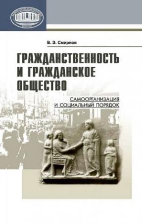 Обложка книги «Гражданственность и гражданское общество» — Виктор Смирнов