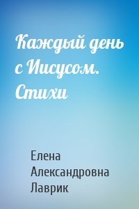 Каждый день с Иисусом. Стихи