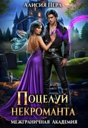 Обложка книги «Поцелуй некроманта (СИ)» — Алисия Перл