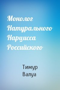 Монолог Натурального Нарцисса Российского
