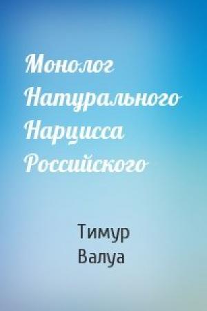 Обложка книги «Монолог Натурального Нарцисса Российского» — Тимур Валуа