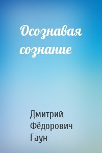 Осознавая сознание