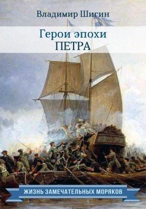 Обложка книги «Герои эпохи Петра» — Владимир Шигин