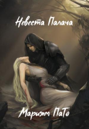 Обложка книги «Невеста Палача (СИ)» — Мариям ПаТо