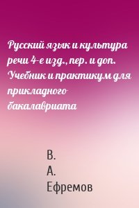 Русский язык и культура речи 4-е изд., пер. и доп. Учебник и практикум для прикладного бакалавриата