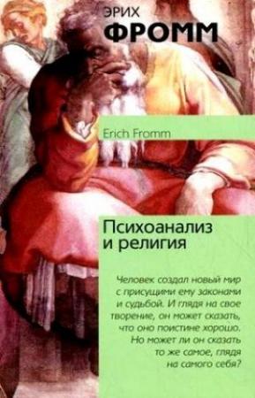 Обложка книги «Психоанализ и религия» — Эрих Фромм