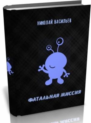 Обложка книги «Фатальная миссия» — Николай Васильев