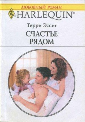Обложка книги «Счастье рядом» — Терри Эссиг