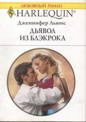 Обложка книги «Дьявол из Блэкрока» — Дженнифер Льюис