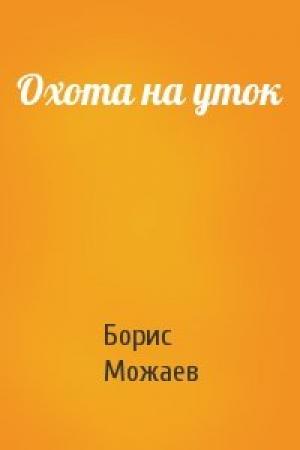 Обложка книги «Охота на уток» — Борис Можаев