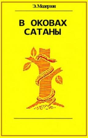 Обложка книги «В оковах сатаны» — Эрнст Модерзон