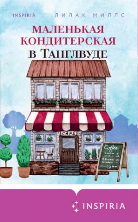 Обложка книги «Маленькая кондитерская в Танглвуде» — Лилак Миллс