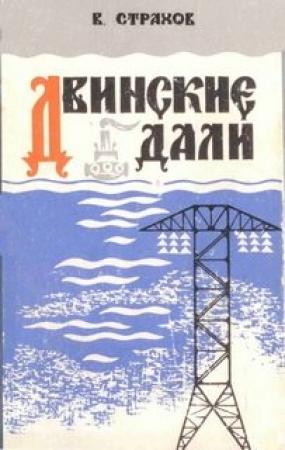 Обложка книги «Двинские дали» — Виктор Страхов